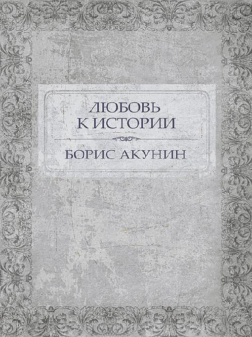 Title details for Любовь к истории by Борис Акунин - Wait list
